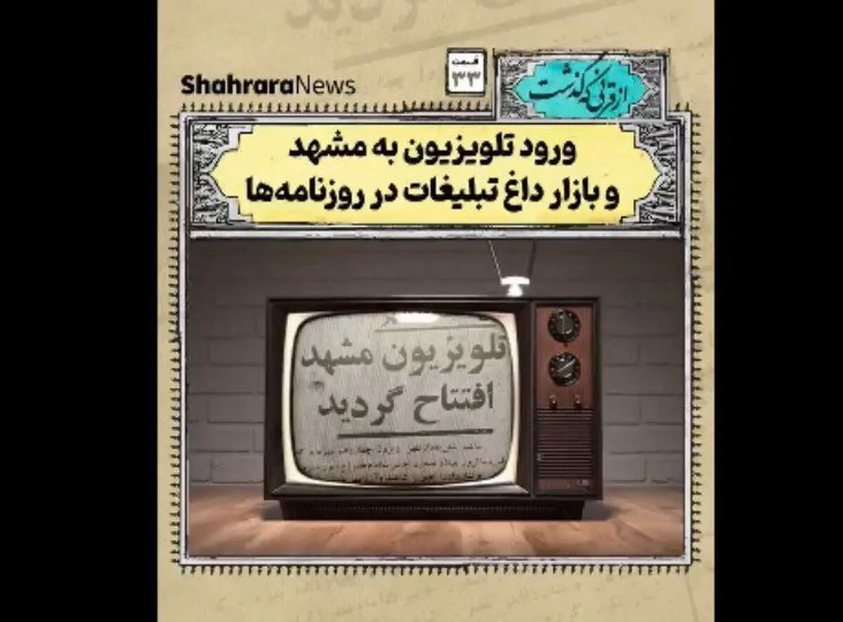 ویدئو | از قرنی که گذشت | تلویزیون چه زمانی به مشهد رسید؟