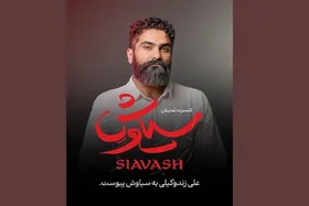 علی زندوکیلی در جمع &laquo;سیاوش&raquo; ها روی صحنه می رود