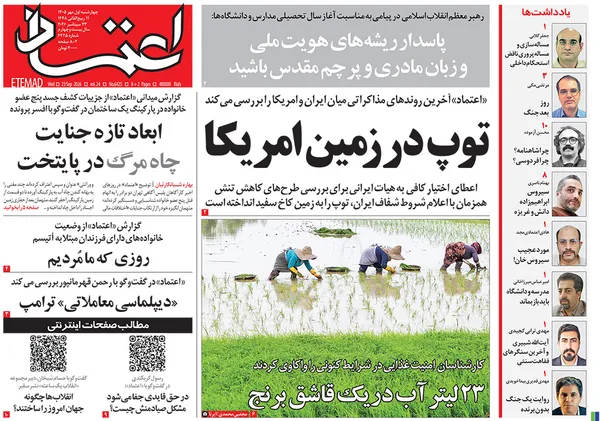 صفحه نخست روزنامه‌های کشور - چهارشنبه ۱ مهر ۱۴۰۵