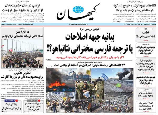 صفحه نخست روزنامه‌های کشور - دوشنبه ۲۷ مرداد ۱۴۰۴