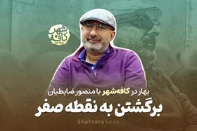 کافه شهر | گفت&zwnj;و&zwnj;گو با &laquo;منصور ضابطیان&raquo;