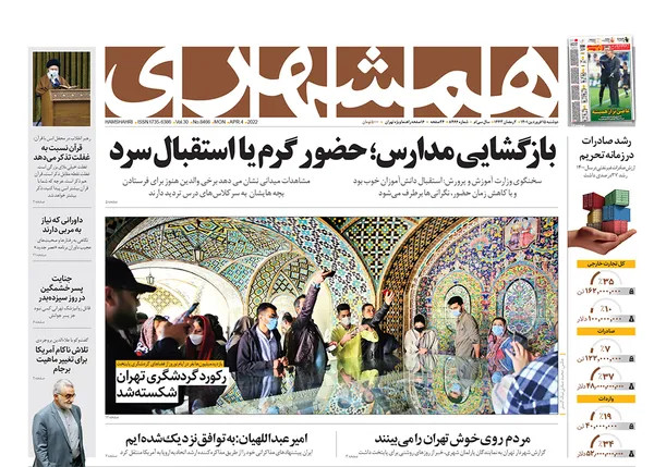 صفحه نخست روزنامه‌های کشور - دوشنبه ۱۵ فروردین ۱۴۰۱