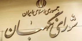 اطلاعیه شورای نگهبان درخصوص داوطلبانی که احراز صلاحیت&zwnj; آنها تایید نشده
