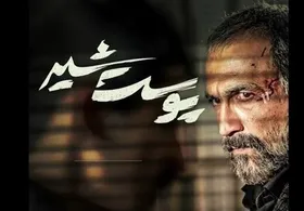 ادامه پخش سریال نمایش&zwnj;خانگی &laquo;پوست شیر&raquo; بعد از یک هفته غیبت