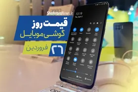 قیمت روز گوشی موبایل در بازار امروز ۲۶ فروردین ۱۴۰۰ + جدول