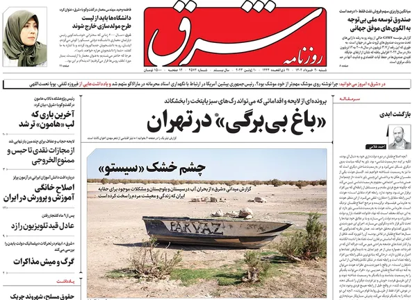 صفحه نخست روزنامه‌های کشور - شنبه ۲۰ خرداد ۱۴۰۲
