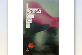 زنان مهاجر در کلمات | نگاهی به کتاب &laquo;کافورپوش&raquo; از عالیه عطایی که برای مهاجران می&zwnj;نویسد