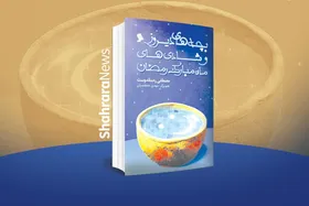معرفی کتاب کودک | بچه&zwnj;های دیروز و ماه مبارک رمضان