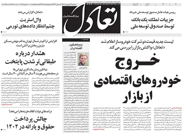 صفحه نخست روزنامه‌های کشور - سه‌شنبه ۲۲ فروردین ۱۴۰۲