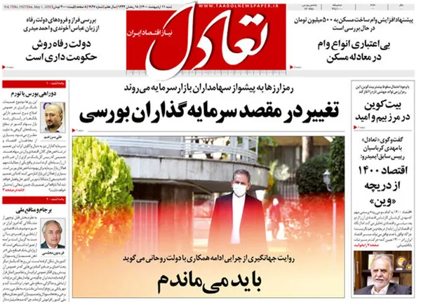 صفحه نخست روزنامه‌های کشور - شنبه ۱۱ اردیبهشت ۱۴۰۰