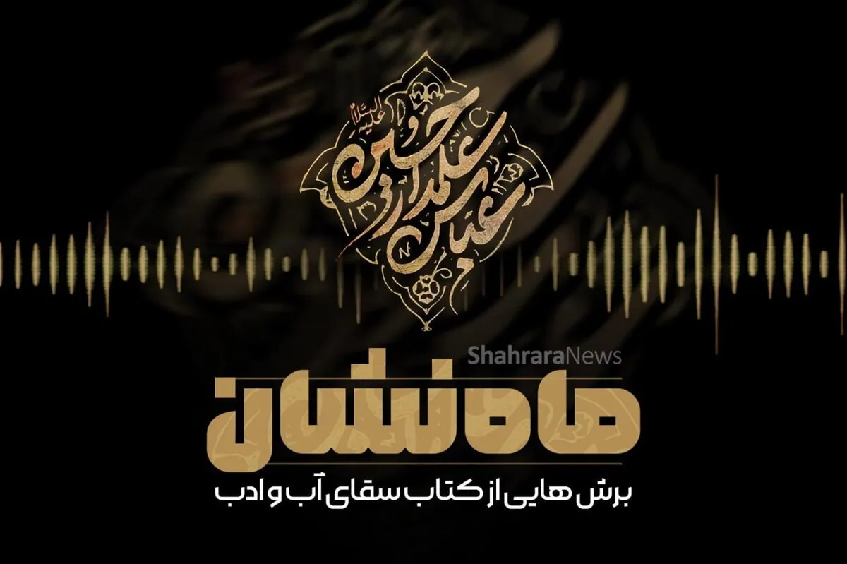 پادکست «ماه‌نشان» | برش‌هایی از کتاب سقای آب و ادب