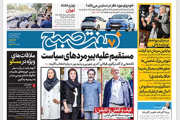 صفحه نخست روزنامه‌های کشور - شنبه ۶ مرداد ۱۴۰۳