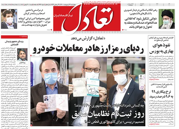 صفحه نخست روزنامه‌های کشور - چهارشنبه ۲۲ اردیبهشت ۱۴۰۰