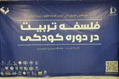 بررسی «فلسفه تربیت در کودکی» در سیزدهمین همایش ملی انجمن فلسفه و تعلیم و تربیت ایران در مشهد + فیلم