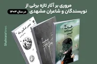 مروری بر برخی کتاب‌های مهم منتشر شده در سال ۱۴۰۳ توسط شاعران و نویسندگان مشهدی