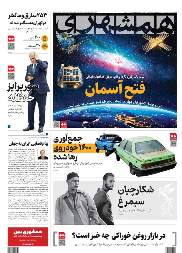 صفحه نخست روزنامه‌های کشور - دوشنبه ۸ دی ۱۴۰۴