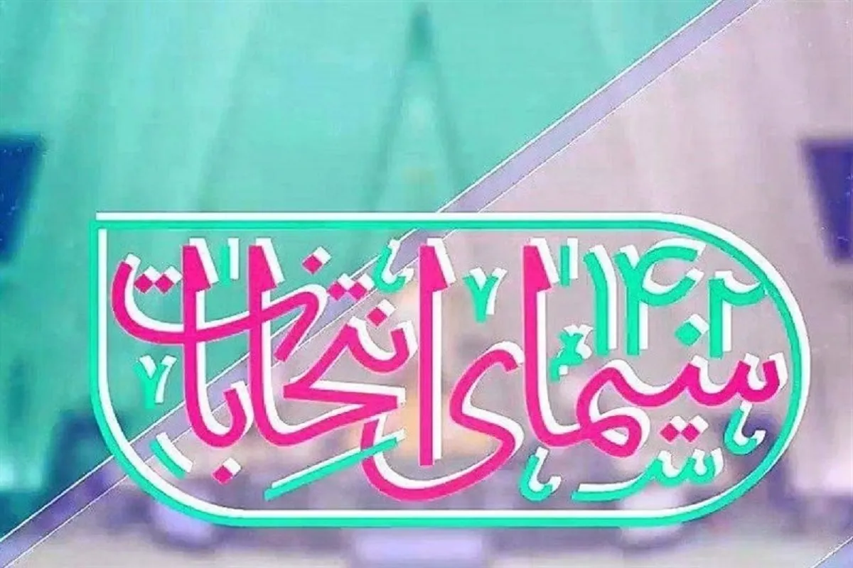 معرفی ویژه‌برنامه‌های انتخاباتی تلویزیون