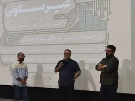 اکران مستند &laquo;غیرمسکونی&raquo; مسعود زارعیان با حضور رضا میرکریمی در مشهد مقدس