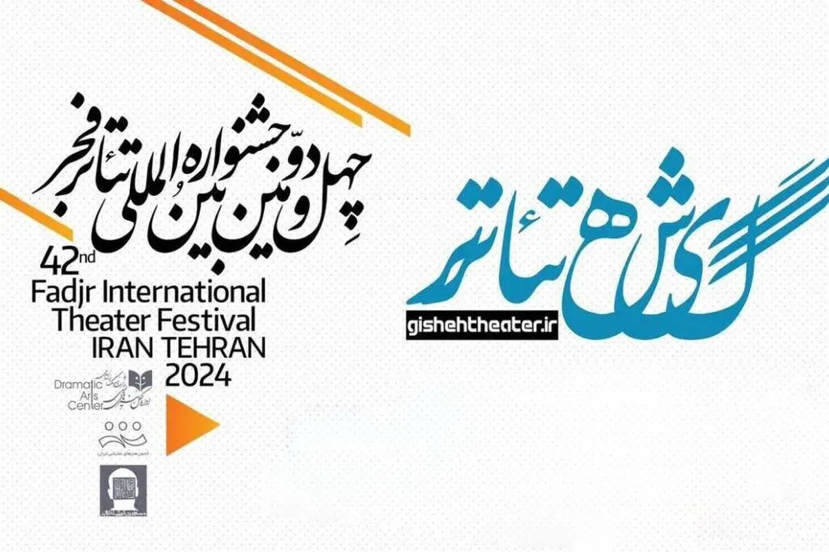 آغاز پیش‌فروش بلیت‌های جشنواره تئاتر فجر از فردا (۲۸ دی ۱۴۰۲)