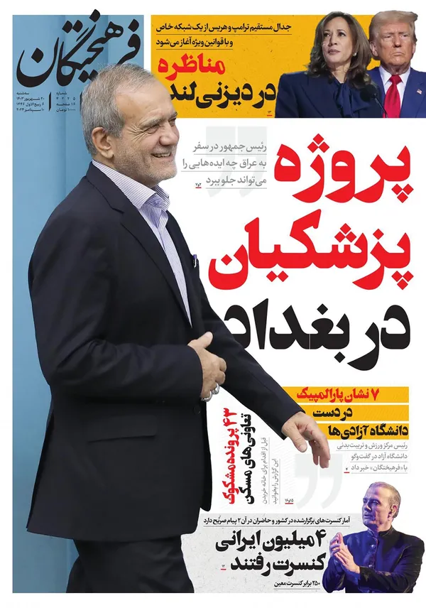 صفحه نخست روزنامه‌های کشور - سه‌شنبه ۲۰ شهریور ۱۴۰۳