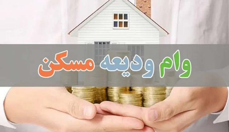 وام ودیعه مسکن به به ۲۵۰ هزار نفر پرداخت می‌شود
