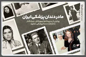 ویدئو | مادر دندانپزشکی ایران | روایتی از بدری&zwnj;خانم تیمورتاش، بنیانگذار دانشکده دندانپزشکی مشهد