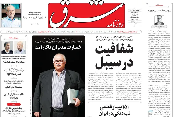 صفحه نخست روزنامه‌های کشور - یکشنبه ۳۱ تیر ۱۴۰۳