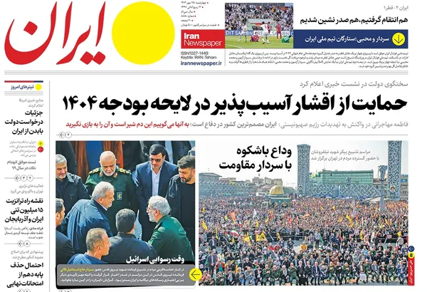 صفحه نخست روزنامه‌های کشور - چهارشنبه ۲۵ مهر ۱۴۰۳