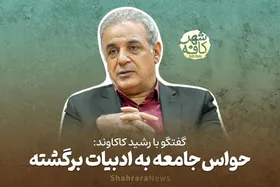 کافه&zwnj;شهر | گفتگو با رشید کاکاوند، حواس جامعه به ادبیات برگشته