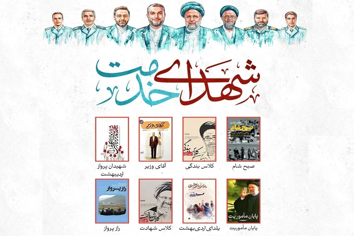 معرفی هشت کتاب درباره شهدای خدمت | از «آقای وزیر» تا «راز پرواز»
