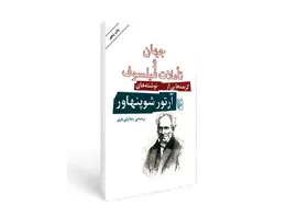 نگاهی به کتاب &laquo;جهان و تأملات فیلسوف&raquo; نوشته &laquo;آرتور شوپنهاور&raquo;