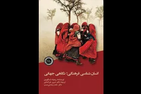 انتشار کتاب &laquo;انسان&zwnj;شناسی فرهنگی؛ نگاهی جهانی&raquo; نوشته &laquo;ریموند اسکوپین&raquo;