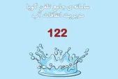 گلایه مندی مردم مشهد از نحوه پاسخ گویی سامانه ۱۲۲ | انتظار پشت خط آبفا