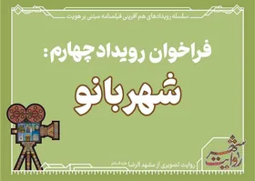 چهارمین فراخوان رویداد روایت شهر با عنوان &laquo;شهربانو&raquo; منتشر شد