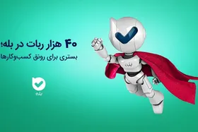 ۴۰ هزار ربات در بله؛ بستری برای رونق کسب&zwnj;وکار&zwnj;ها