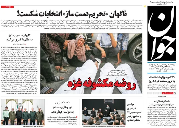 صفحه نخست روزنامه‌های کشور - یکشنبه ۲۴ تیر ۱۴۰۳