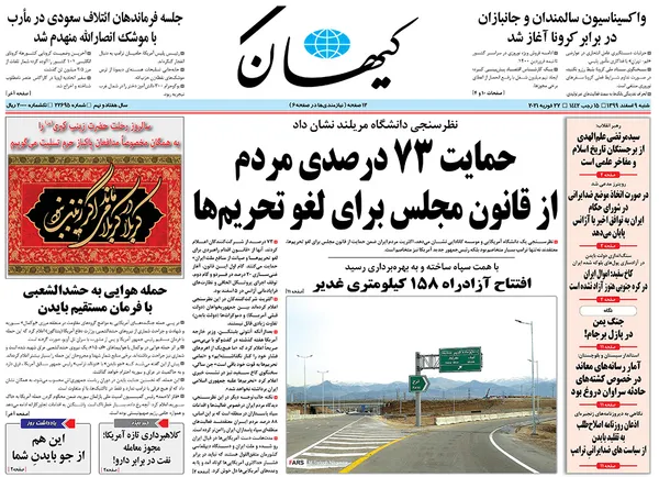 صفحه نخست روزنامه‌های کشور - شنبه ۹ اسفند ۱۳۹۹