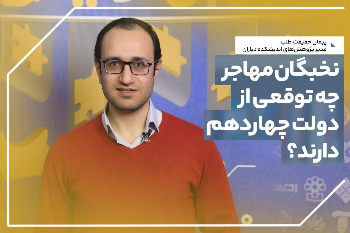 حقیقت‌طلب: دولت پزشکیان در زمینه مدیریت امور مهاجران، با چالش‌های زیادی روبه‌رو است