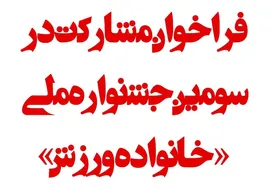 فراخوان مشارکت در سومین جشنواره ملی &laquo;خانواده ورزش&raquo; در مشهد