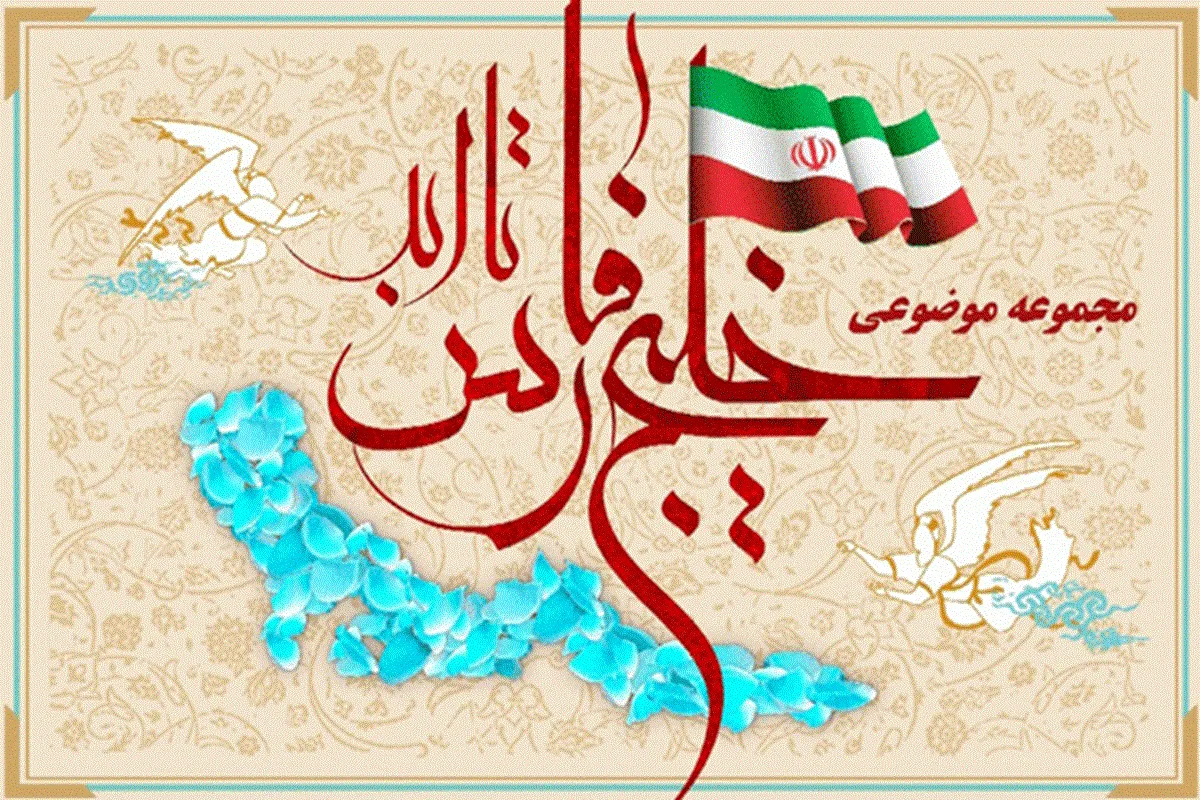 راه‌اندازی پایگاه موضوعی «خلیج‌فارس تا ابد» در سامانه کتابخانه دیجیتال آستان قدس رضوی