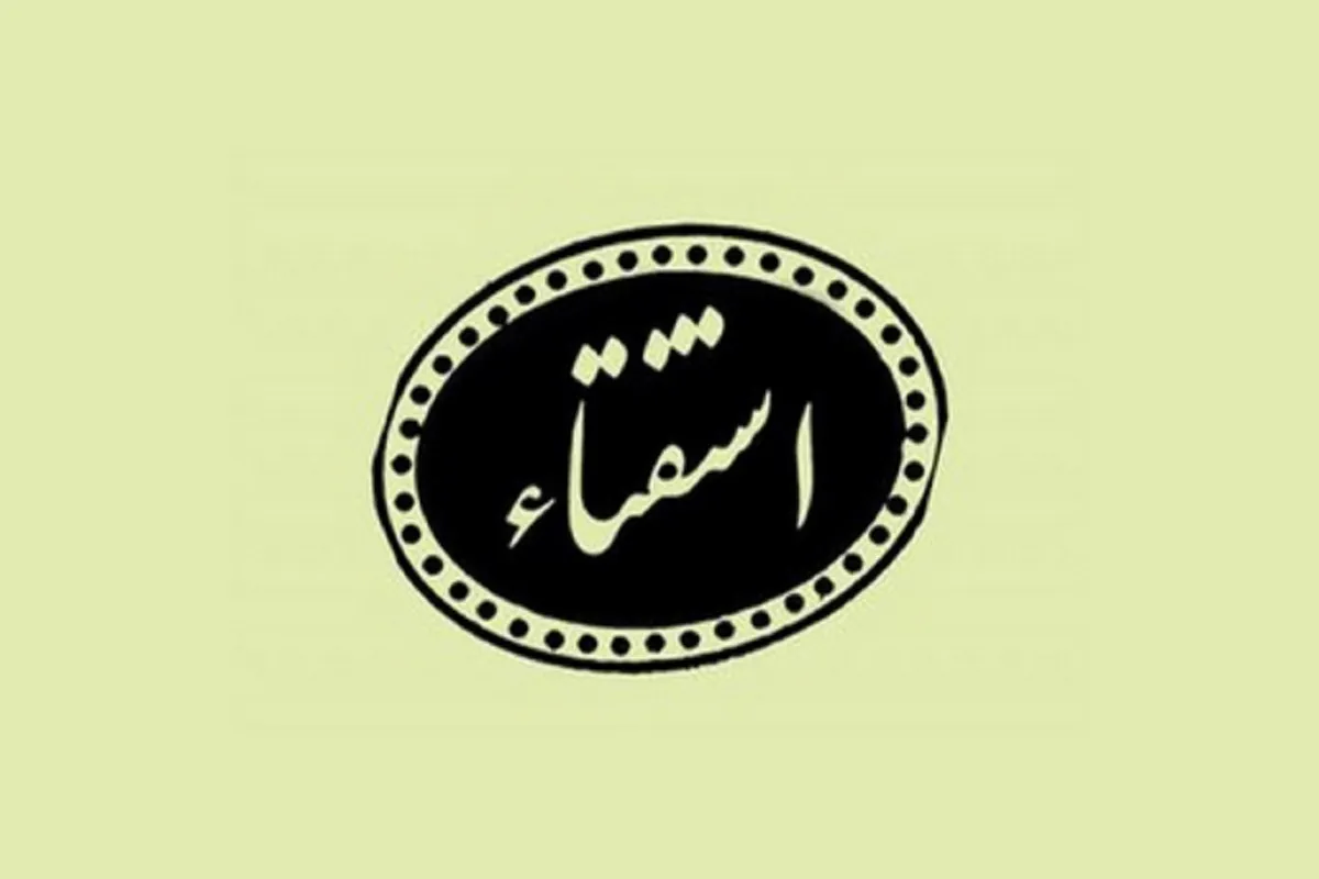  ورثه چه زمانی می‌توانند در اموال میت تصرف کنند؟