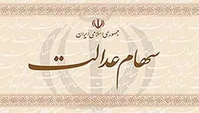سود سهام عدالت، اوایل اسفند واریز می&zwnj;شود