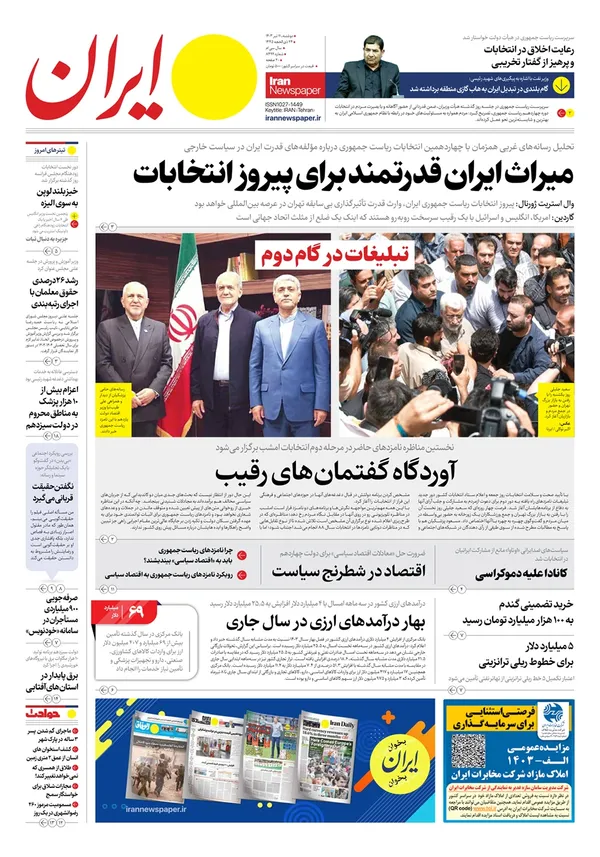 صفحه نخست روزنامه‌های کشور - دوشنبه ۱۱ تیر ۱۴۰۳