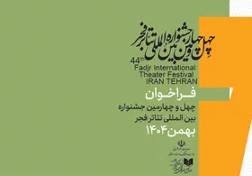 چهل&zwnj;وچهارمین جشنواره بین&zwnj;المللی تئاتر فجر فراخوان داد