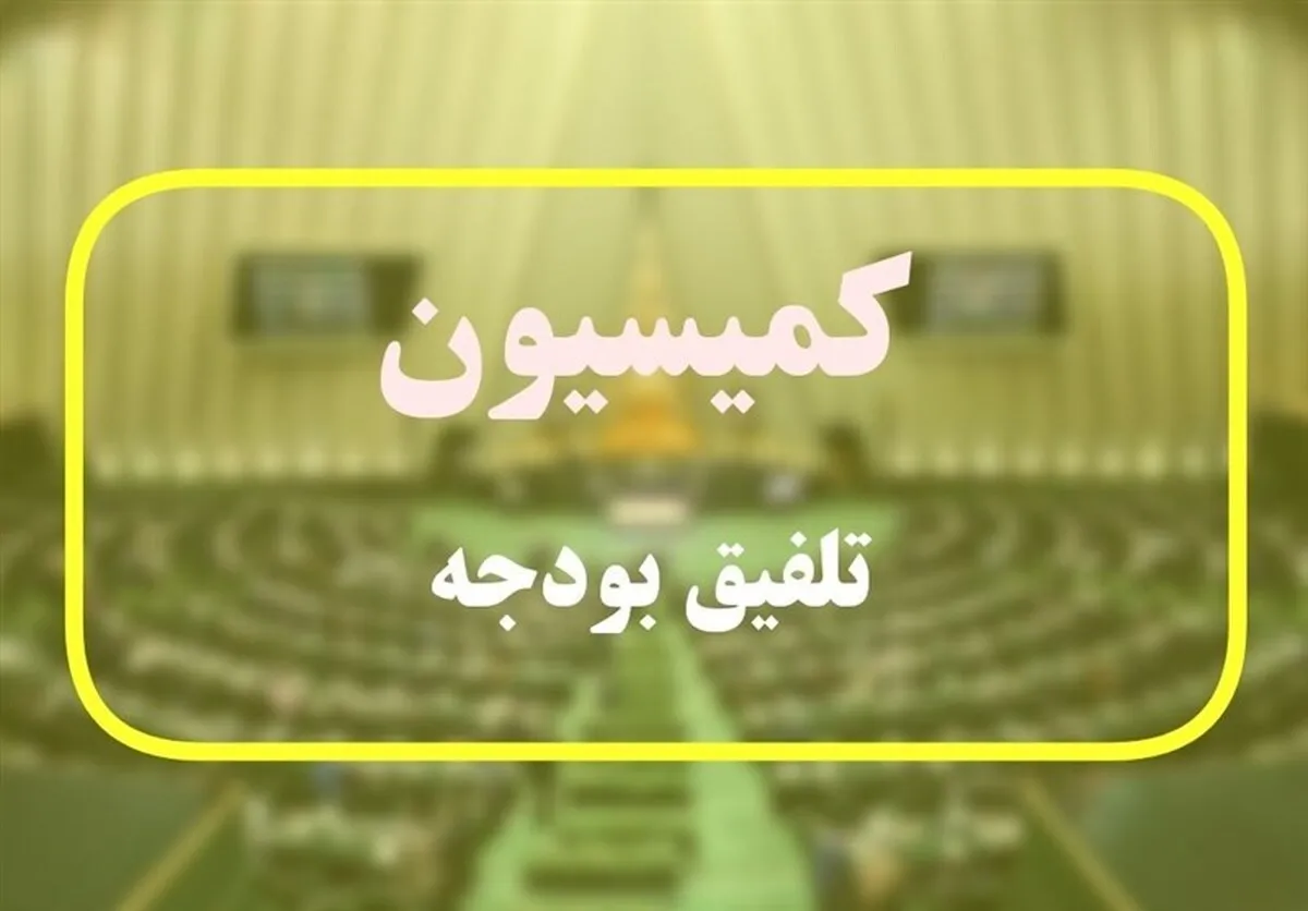 تلاش کمیسیون تلفیق مجلس برای مهار نرخ تورم در سال ۱۴۰۲