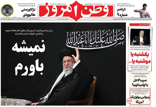 صفحه نخست روزنامه‌های کشور - یکشنبه ۲۴ خرداد ۱۴۰۵