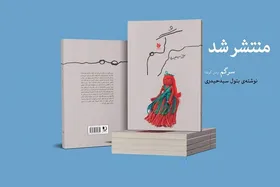 رمان &laquo;سرگُم&raquo; نوشته بتول سید حیدری منتشر شد