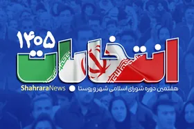 اینفوگرافی |  اعلام نتایج بررسی صلاحیت داوطلبان شورای شهر مشهد