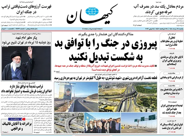 صفحه نخست روزنامه‌های کشور - یکشنبه ۲۴ خرداد ۱۴۰۵