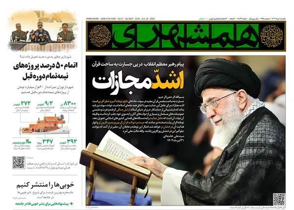 صفحه نخست روزنامه‌های کشور - یکشنبه ۱ مرداد ۱۴۰۲